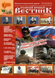 Орловский военный вестник №10 2022