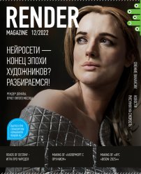 Render Magazine №12 2022