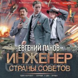 Инженер страны Советов (Аудиокнига)