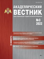 Академический вестник войск национальной гвардии Российской Федерации №3 2022