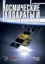 Космические аппараты и технологии №4 2022