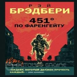 451 градус по Фаренгейту (Аудиокнига) декламатор Шаронов Александр