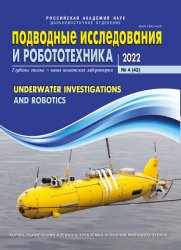 Подводные исследования и робототехника №4 2022