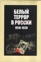 Белый террор в России (1918-1920 гг.)