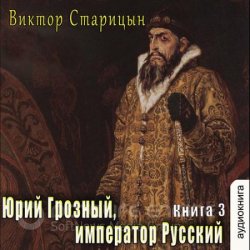 Император Русский (Аудиокнига)