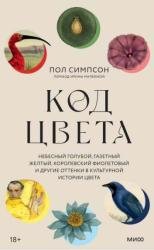 Код цвета. Небесный голубой, газетный желтый, королевский фиолетовый и другие оттенки