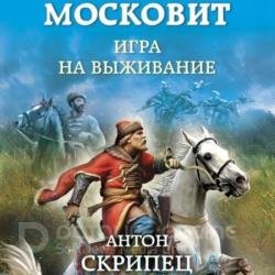 Московит. Игра на выживание (Аудиокнига)