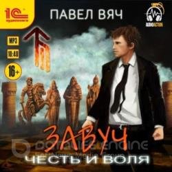 Завуч. Честь и воля (Аудиокнига)