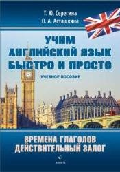 Времена глаголов. Действительный залог: учебное пособие