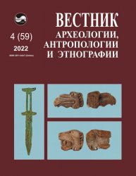 Вестник археологии, антропологии и этнографии №4 2022