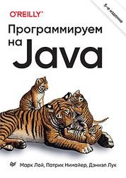 Программируем на Java, 5-е межд. изд.