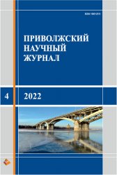 Приволжский научный журнал №4 2022