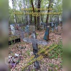 Возле кладбища: одинаковые люди (Аудиокнига)