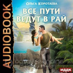 Все пути ведут в Рай (Аудиокнига)