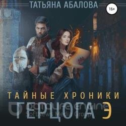 Тайные хроники герцога Э (Аудиокнига)