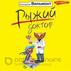 Рыжий доктор (Аудиокнига)