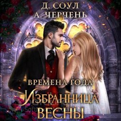 Избранница весны (Аудиокнига)