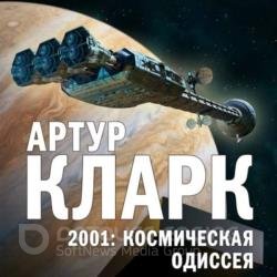 2001: Космическая Одиссея (Аудиокнига)