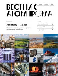 Вестник Атомпрома №10 2022