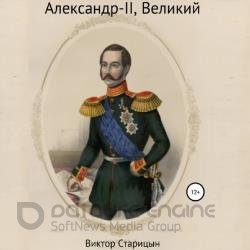 Александр-II, Великий (Аудиокнига)