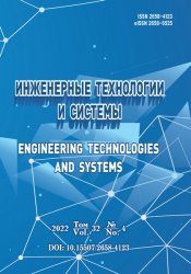 Инженерные технологии и системы №4 2022