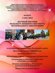 Научный вестник Вольского военного института материального обеспечения №3 2022