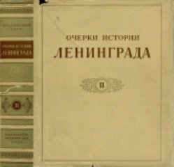 Очерки истории Ленинграда. Том 2. Период капитализма. Вторая половина XIX века