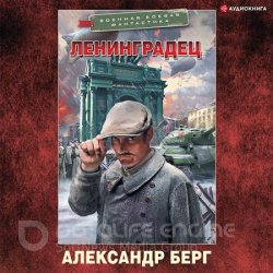 Ленинградец (Аудиокнига)