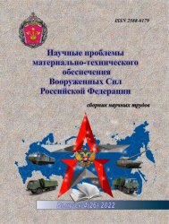 Научные проблемы материально-технического обеспечения Вооруженных Сил РФ №4 2022