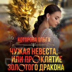 Чужая невеста, или Проклятие золотого дракона (Аудиокнига)
