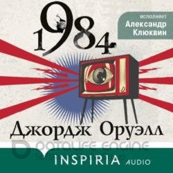1984 (Аудиокнига) декламатор Клюквин Александр
