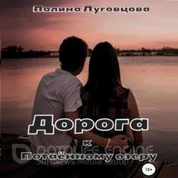 Дорога к Потаенному озеру (Аудиокнига)