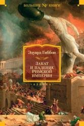 Закат и падение Римской империи (2022)