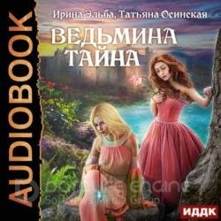 Ведьмина тайна (Аудиокнига) Читает: Шапочкина Людмила