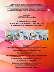Научный вестник Вольского военного института материального обеспечения №4 2022