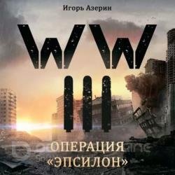WW III. Операция «Эпсилон» (Аудиокнига)