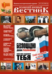Орловский военный вестник №11 2022