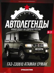 Автолегенды. Новая Эпоха №31 2022 ГАЗ-230810 Атаман Ермак