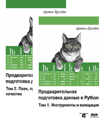 Предварительная подготовка данных в Python, 2 тома