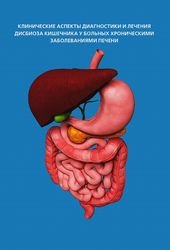 Клинические аспекты диагностики и лечения дисбиоза кишечника у больных хроническими заболеваниями печени