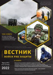 Вестник войск РХБ защиты №3 2022