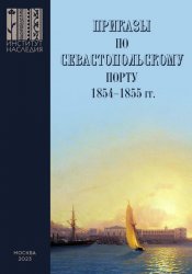 Приказы во Севастопольскому порту: 1854–1855 гг.