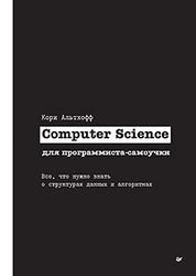 Computer Science для программиста-самоучки. Все что нужно знать о структурах данных и алгоритмах