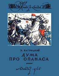 Дума про Опанаса (1946)