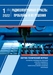 Радиоэлектронная отрасль: проблемы и их решения №1 2022