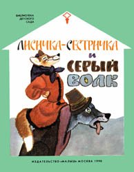 Лисичка-сестричка и серый волк (1990)