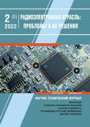 Радиоэлектронная отрасль: проблемы и их решения №2 2022