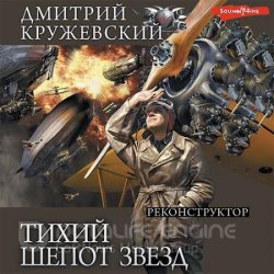 Тихий шёпот звёзд. Реконструктор (Аудиокнига)