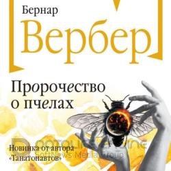 Пророчество о пчелах (Аудиокнига)