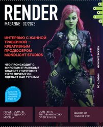 Render Magazine №2 2023